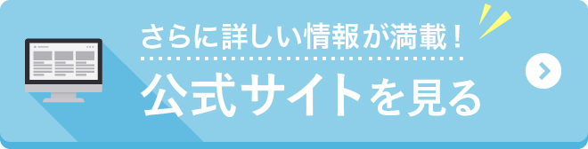 公式サイトを見る