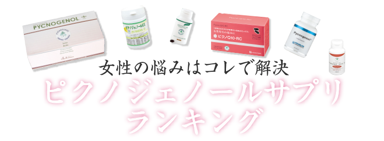 ピクノジェノールサプリランキング