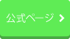 公式ページ