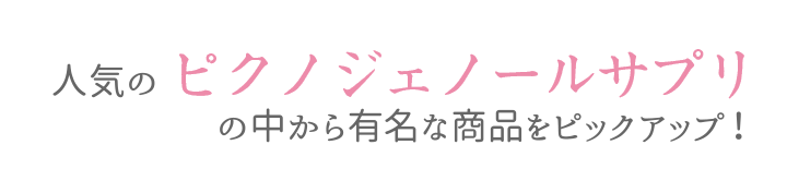 人気のピクノジェノール20商品の中から有名な商品をピックアップ！