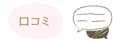 口コミ