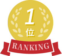 1位