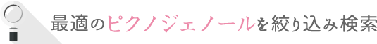 最適のピクノジェノールを絞り込み検索